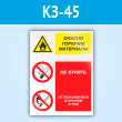 Знак «Опасно горючие материалы - не курить и не пользоваться открытым огнем», КЗ-45 (пластик, 400х600 мм)